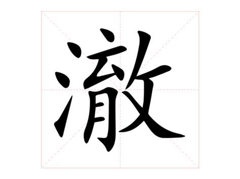 澈意思|汉字“澈”的读音、意思、用法、释义、造句